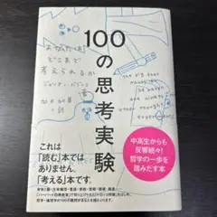 100の思考実験 あなたはどこまで考えられるか