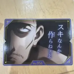 [開封しただけ]HUNTER×HUNTER 築地銀だこコラボカード No.056