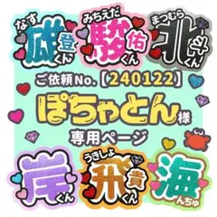 【240122】ぽちゃとん様　専用ページ　♡　うちわ屋さん