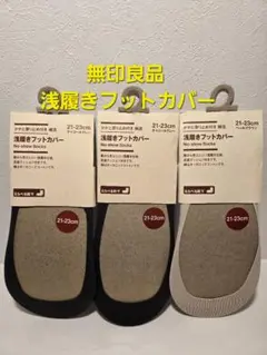 【新品未使用】 無印良品 浅履きフットカバー 3足セット 21-23cm