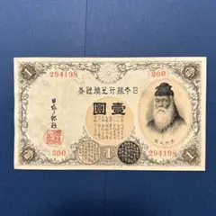 【再お値下げ】旧紙幣 兌換券 武内宿禰1円札【漢数字1円・美品連番・希少】 武内宿禰 壹圓/1円紙幣 1916年 大正兌換銀行券 432組806843 未