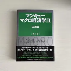 マンキュー マクロ経済学Ⅱ 応用篇(第4版)