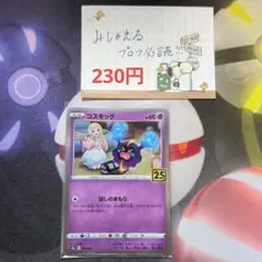 コスモッグ S8a 25th