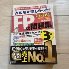 2025―2026年版 みんなが欲しかった! FPの問題集3級