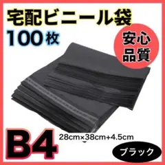 宅配ビニール袋 100枚 B4 ブラック テープ付 梱包袋 宅配用 宅急便 最安