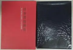 増補 現代墨場必携』 宇山栖霞編著 全日本書道院発行 書道 絶版 - メルカリ