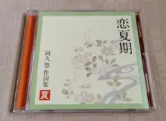 「恋夏期～阿久悠作詞集 (夏)」のサムネイル
