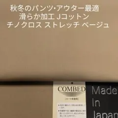 秋冬のパンツ/アウター・Jコットン滑らか仕上げチノ ストレッチ ・ベージュ2m