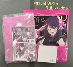 推しの子 推し袋2025 星野アイセット フルセット