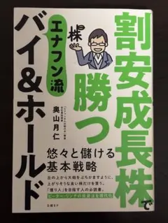 割安成長株で勝つ エナフン流 バイ＆ホールド