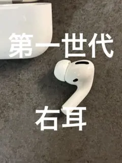 AirPods 右耳Rのみ　第1世代