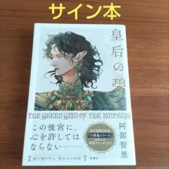 皇后の碧 阿部智里 直筆サイン本 シュリンク未開封 皇后の碧 阿部智里 直筆サイン本 シュリンク未開封 - メルカリ