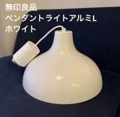 無印良品　ペンダントライトアルミL ホワイト