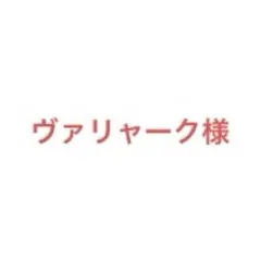 ヴァリャーク様 リクエスト 10点 まとめ商品
