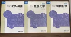原点からの化学　化学の理論・無機化学・有機化学 3冊セット
