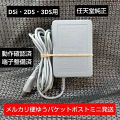 ⑧3DS 2DS DSi用純正ACアダプター充電器即購入歓迎動確済WAP-002