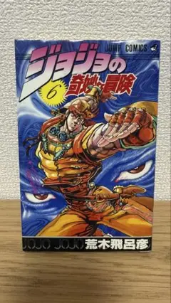 希少　1巻【初版】ジョジョの奇妙な冒険　　荒木飛呂彦　ジョジョ 希少 ジョジョの奇妙な冒険 1巻【初版】 荒木飛呂彦 ジョジョ