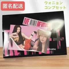 IVE REVIVE BANGERS ver. ウォニョン トレカ コンプ