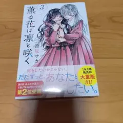薫る花は凛と咲く 3巻