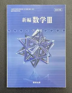 【未使用に近い】新編数学III 改訂版 数研出版
