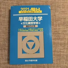 2021 早稲田大学 文化構想学部 過去5年