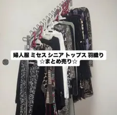 【新品多数】婦人服 ミセス トップス・羽織り 15点セット
