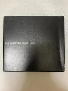 『GISHO・CD・最初で最後のLOVE SONG』