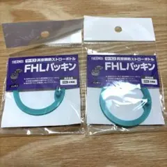 【新品】サーモスTHERMOS FHLパッキン　真空断熱ストローボトル　2個！