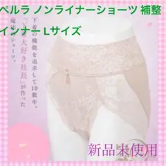 ペルラ ノンライナーショーツ 補整インナー Lサイズ 新品未使用　ベージュ 3枚