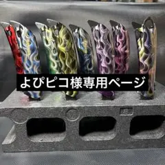 よぴピコ様専用ページ