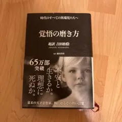 覚悟の磨き方 超訳 吉田松陰