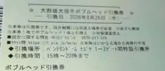 中日ドラゴンズ 大野雄大　ボブルヘッド引換券　8月26日のサムネイル