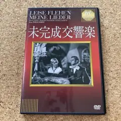 未完成交響楽('33独/オーストリア)DVD