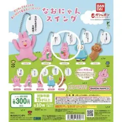 なおにゃんスイング2 うさぎC うさぎD ガチャガチャ - メルカリ