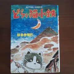 どら猫小鉄 はるき悦巳 ACTION COMICS