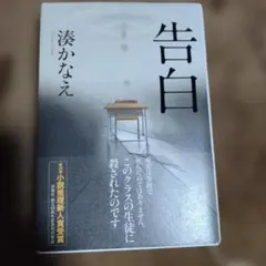 告白 湊かなえ