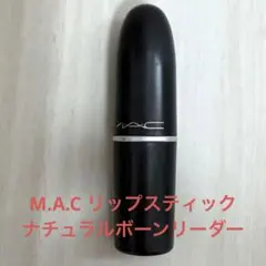 M.A.C リップスティック ナチュラルボーンリーダーのサムネイル