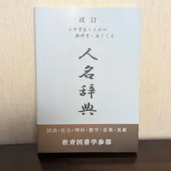 改訂 小中学生のための教科書に出てくる人名辞典 改訂 小中学生のための教科書に出てくる人名辞典 - メルカリ