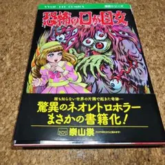 恐怖の口が目女