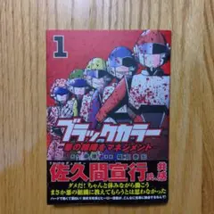 ブラックカラー 悪の組織をマネジメント(1)