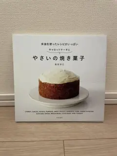やさいの焼き菓子 高島洋江