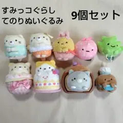 【9個セット】すみっコぐらし　てのりぬいぐるみ☆ねこ　ねこ好き　ねこのきょうだい