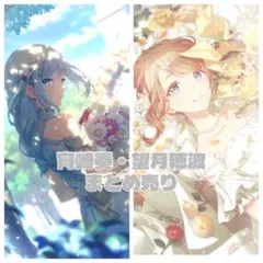 プロセカ宵崎奏・望月穂波まとめ売り