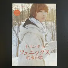 イ・ホンギ in フェニックス～約束の歌 ぴあMOOK DVD付き