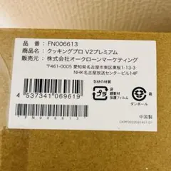 最上級モデル！新品✨クッキングプロ V2プレミアム 電気圧力鍋のサムネイル