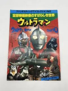 宇宙船編集ファンタスティックコレクション「空想特撮映像のすばらしき世界」（美品） ウルトラマン 空想特撮映像のすばらしき世界 ファンタスティック