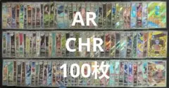 ポケモンカード AR CHR 100枚 まとめ売り 引退品 【シママ等】 - メルカリ