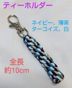 ティーホルダー(丸タイプ)4カラー
