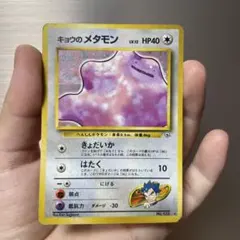 旧裏 キョウのメタモン Lv.12 きょだいか はたく ポケカ