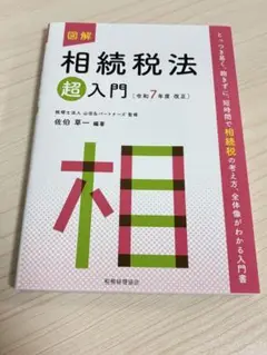 図解 相続税法「超」入門〔令和7年度改正〕